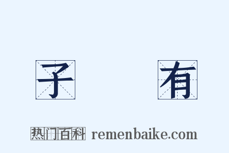 子虛烏有是什么意思的图片